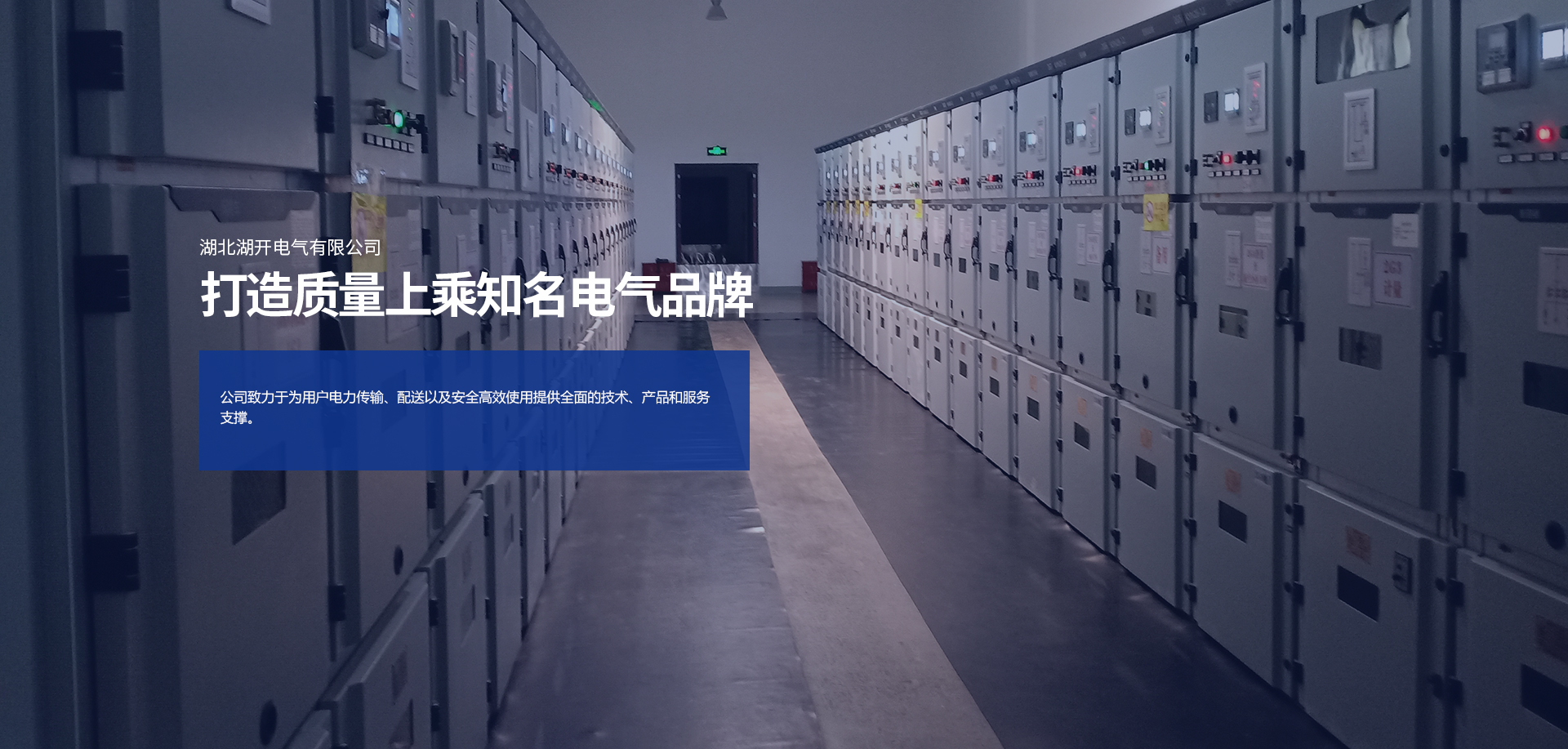 公司致力于為用戶(hù)電力傳輸、配送以及安全高效使用提供全面的技術(shù)、產(chǎn)品和服務(wù)支撐。